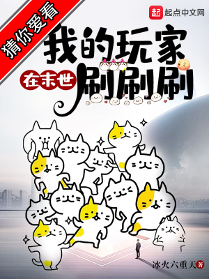 我的玩家在末世刷刷刷 无错版