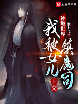 我被女儿上交镇魔司 第533章