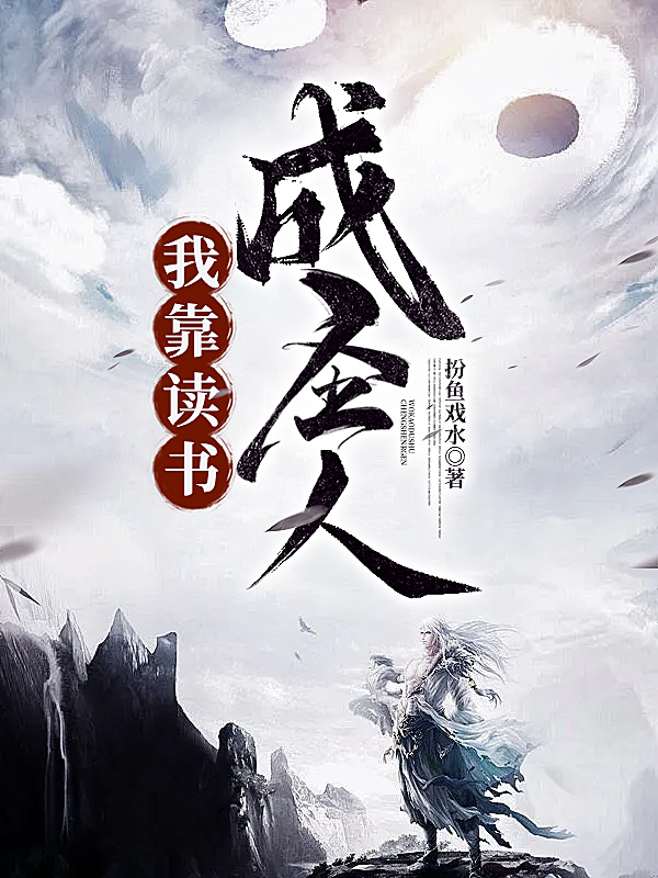 我靠读书成为人