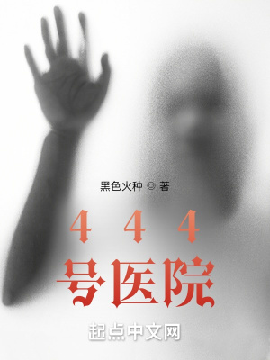 444号医院电子书