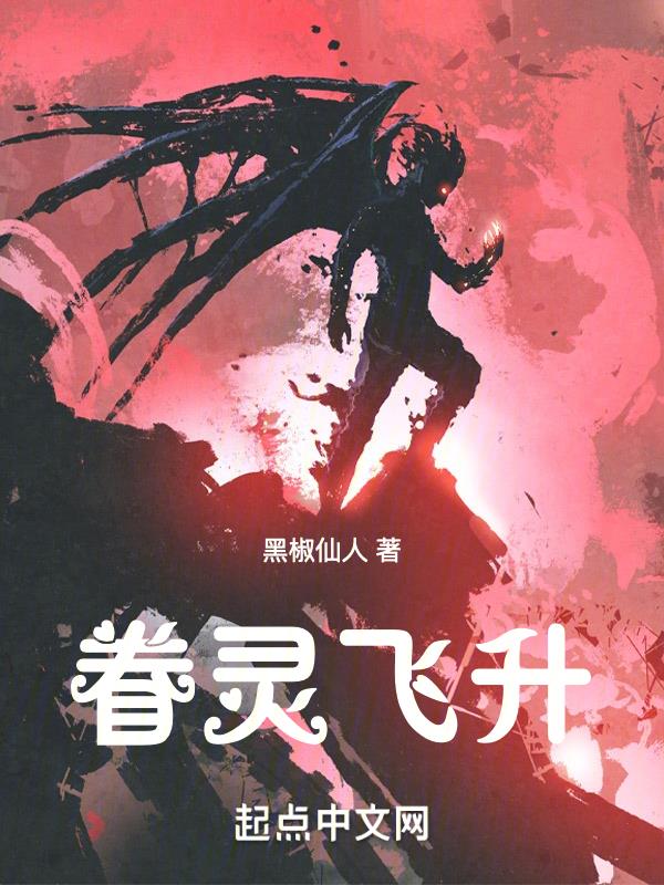 眷灵飞升笔趣阁无弹窗最新章节笔趣