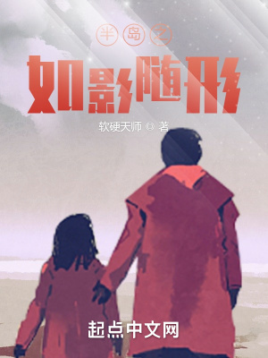 半岛之如影随形TXT百度