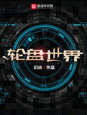 轮盘世界 幻动
