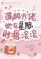 满级大佬她在星际财源滚滚 讲了个啥