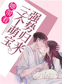 她带着三个萌宝强势归来短剧