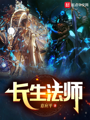 长生法师起点中文网