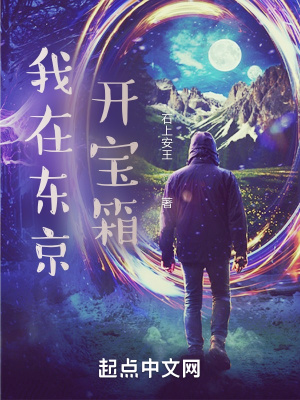 我在东京开启了世界末日