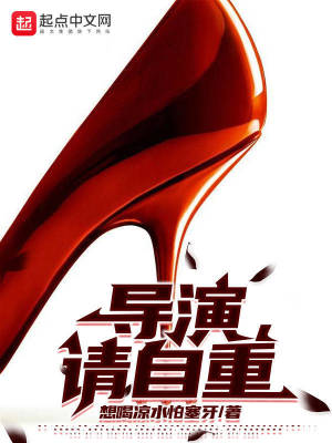 导演请自重txt奇书网