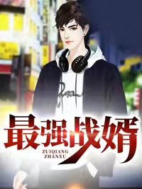 最强战婿林萧秦婉柔全文阅读