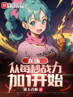 龙珠从每秒战力加1开始大梦一场轮回不止