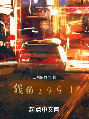我的1991简介