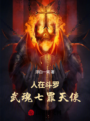 人在斗罗武魂七罪天使完整版