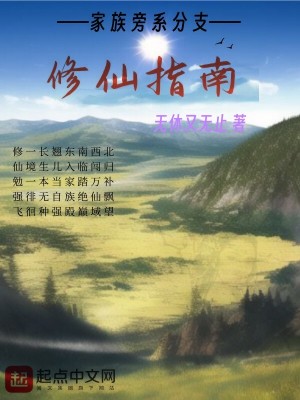 旁支家族修真路txt
