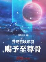 三国开局召唤霸王项羽