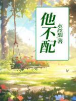 他不配现在你眼前