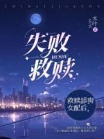 失败救赎反派男二后笔趣阁