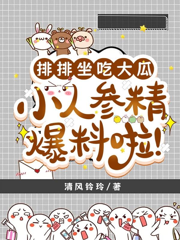 小人参他超级粘人