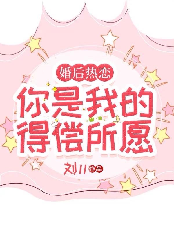 你是我的得偿所愿未删减版
