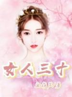 女人三十一枝花下一句是什么