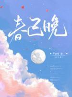 春已晚 人情还 此生不必下江南