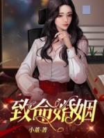 致命婚姻6