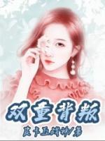双重背叛游戏结局