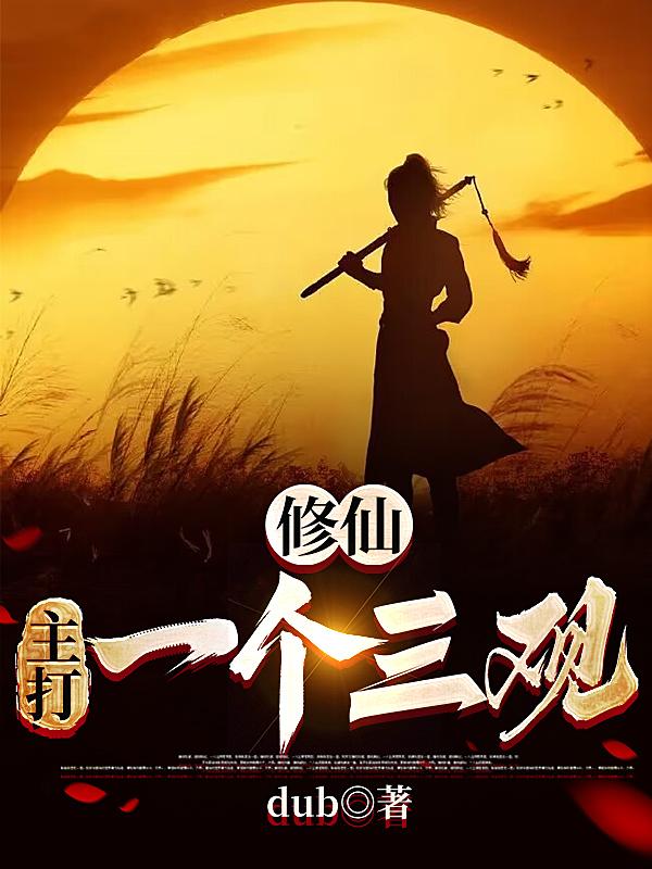 修仙主打一个三观里娄轻语