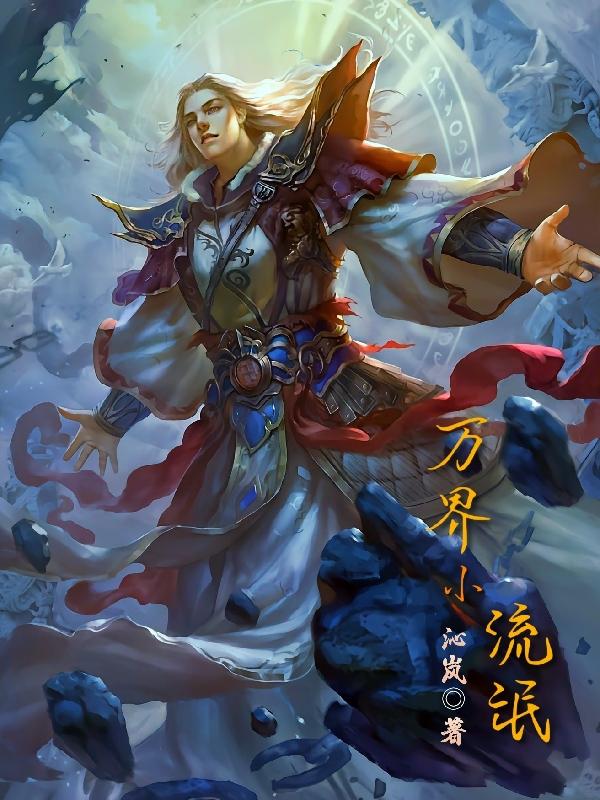 万界