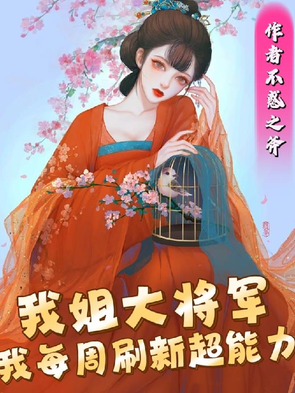 我每周刷新超能力未删减