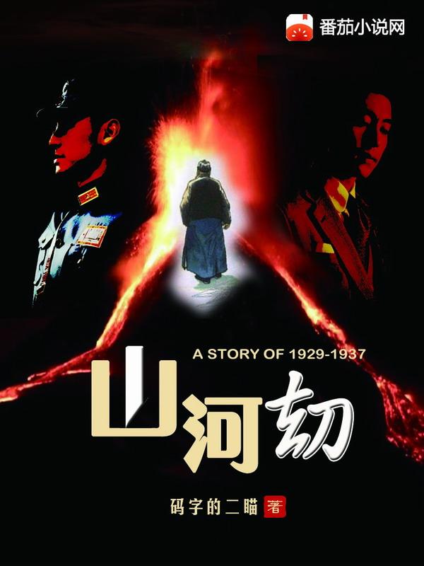 暗码山河劫