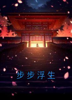 步步生魅