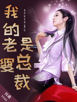 我的老婆是总裁小姨短剧