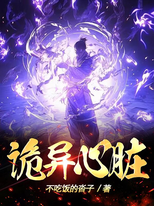 诡异心脏图片