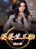 婆婆要生三胎