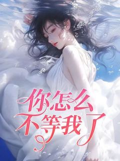 你怎么不等我了免费林慕白