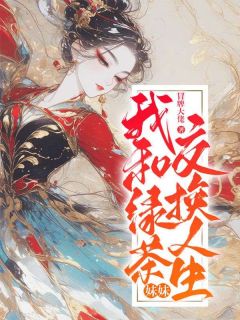 我和绿茶妹妹的白月光