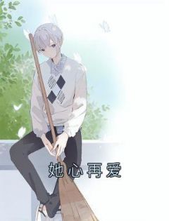 她心再爱后续情节