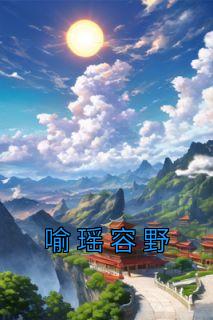 喻瑶容野图片