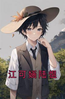 江可心陆景琛免费阅读
