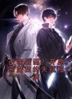 召唤最弱?开局恶魔契约天赋拉满听书