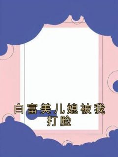 白富美的老婆