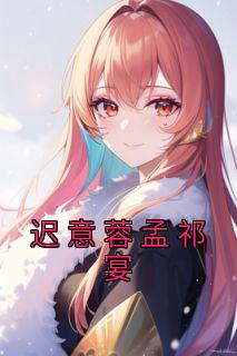 女主叫孟晚意的