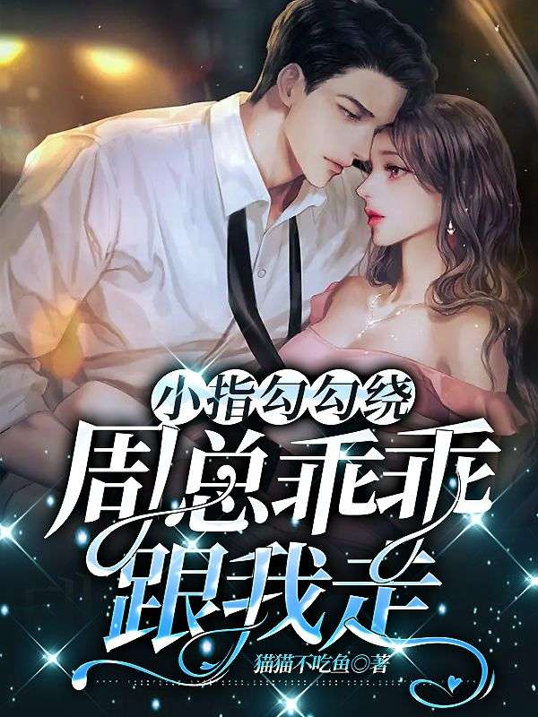 音乐小指勾一勾教案