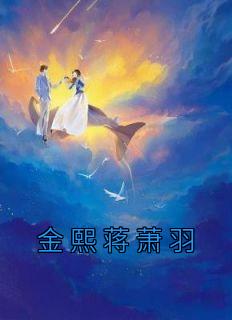 蒋羽熙真实姓名