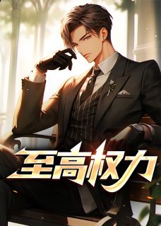 苏逸孟雨薇全文免费阅读最新章节列表