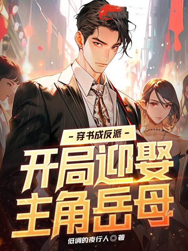 穿书成主角反派的器灵