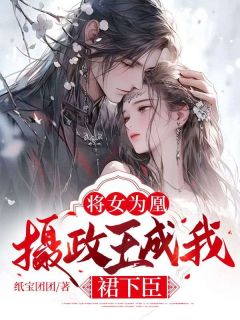 将女狂后陛下你找死免费阅读