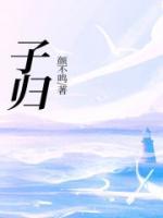 子归夜