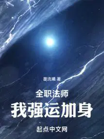 在全职法师中变强