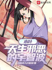 木叶天生邪恶的宇智波笔趣阁